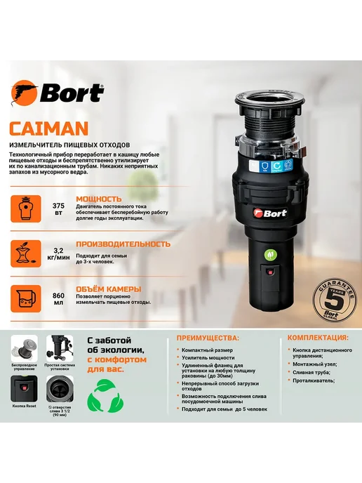 BORT Измельчитель пищевых отходов CAIMAN 375 Вт 3,2 кг мин, 375 Вт, 3,2 кг