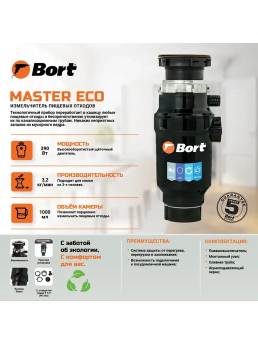 BORT Измельчитель пищевых отходов MASTER ECO 390 Вт 3,2 кг мин, 390 Вт, 3,2 кг