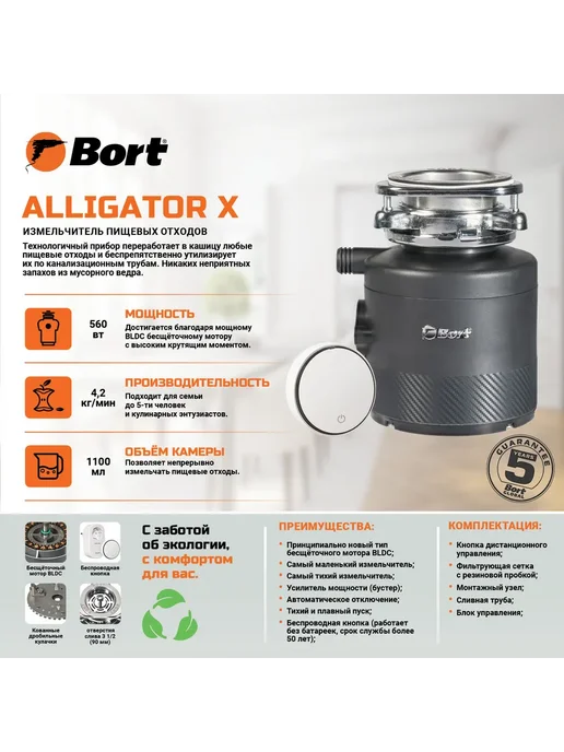 BORT Измельчитель пищевых отходов Alligator X Мощность 560 Вт, 560 Вт