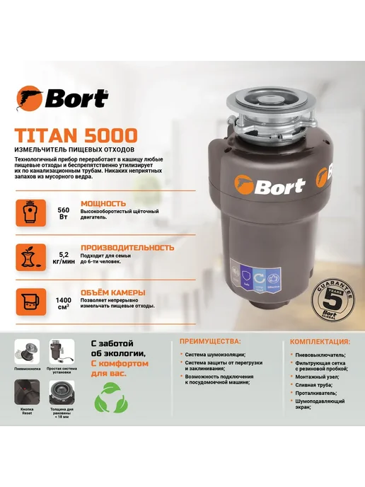 BORT Измельчитель пищевых отходов TITAN 5000 560 Вт 5,2 кг мин, 560 Вт, 5,2 кг