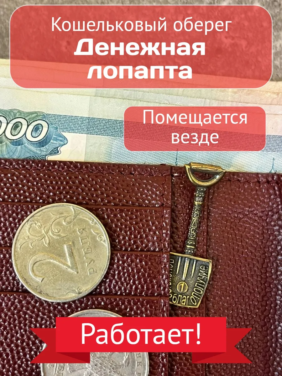 Оберег Кошельковая ложка лопата 2026