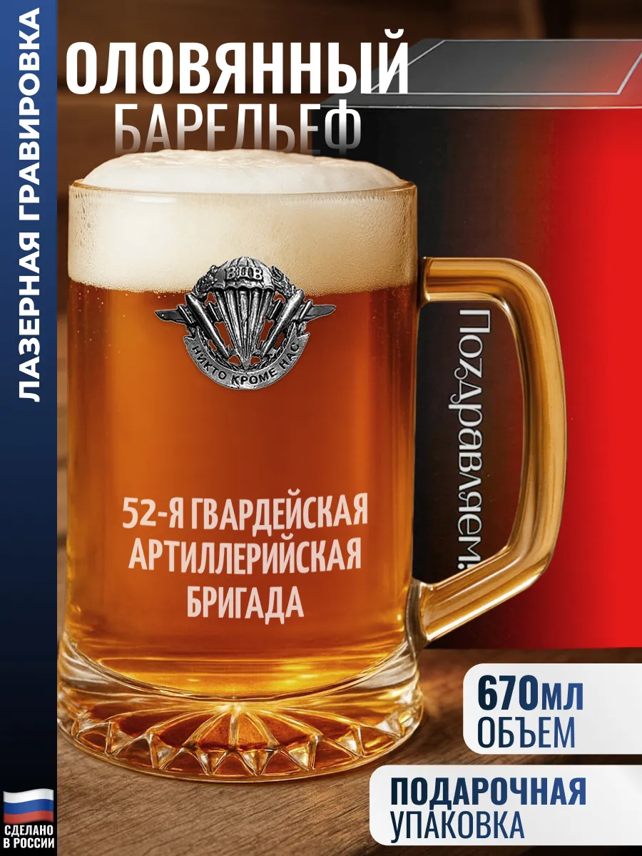 Пивная кружка ВДВ "52-я гвардейская артиллерийская бригада"