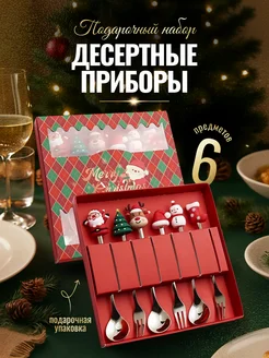 Новогодние приборы столовые набор 6 шт подарочные