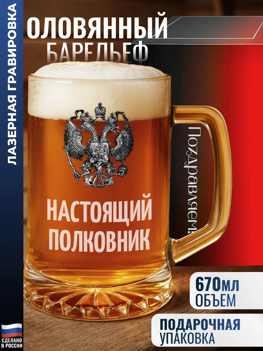 Пивная кружка "Настоящий полковник" с гербом
