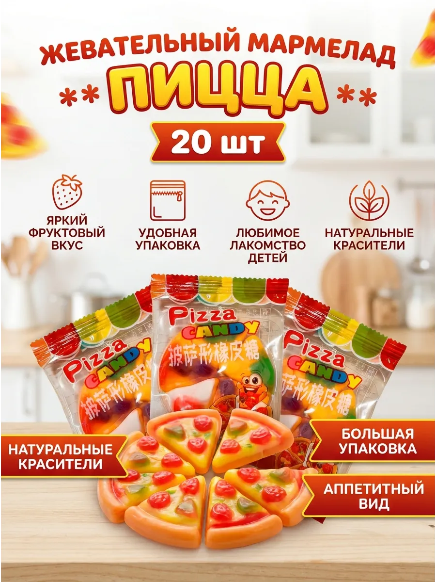 Жевательный мармелад пицца