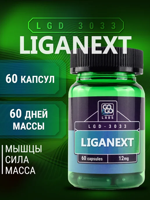 GOGO Labs Liganext LDX 3033 12mg 60 капсул анаболик, вариант