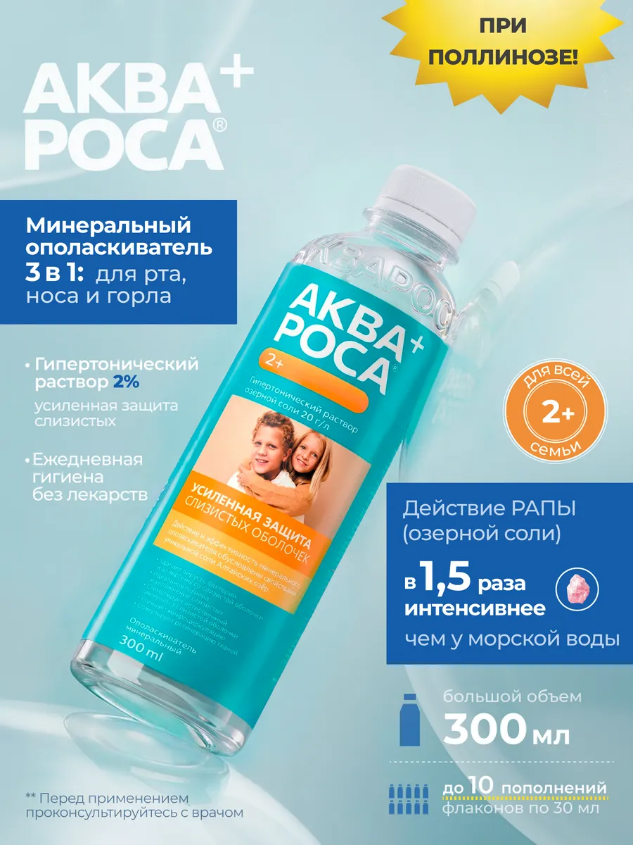 Минеральный ополаскиватель 300 мл гипертонический 2%