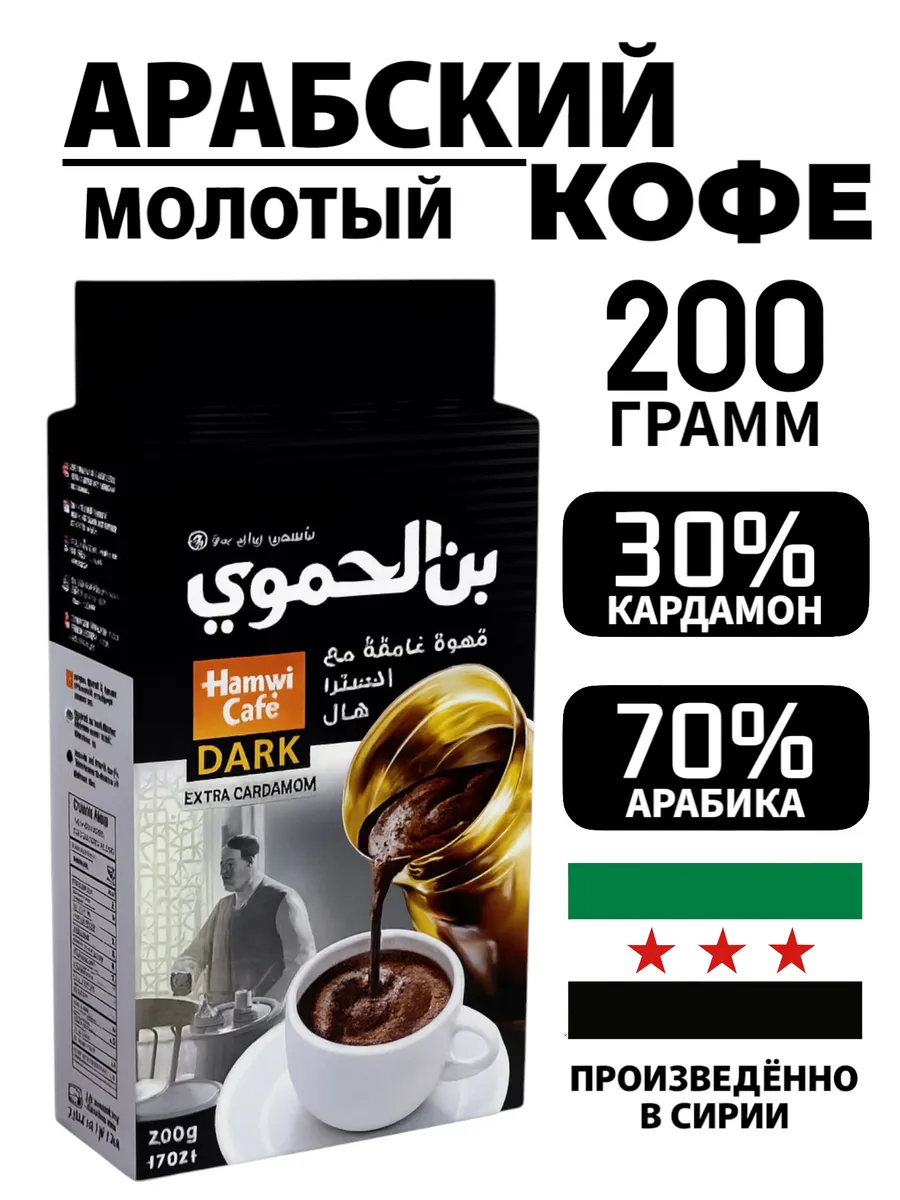 Арабский кофе Hamwi с кардамоном black, 200 г Сирия