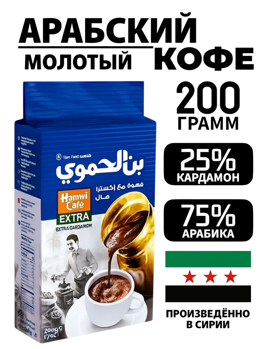 Сирийский кофе Hamwi Классик с кардамоном, 200 г