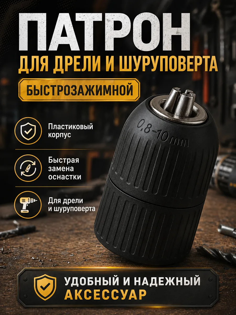 Патрон для дрели и шуруповерта быстрозажимной пластик