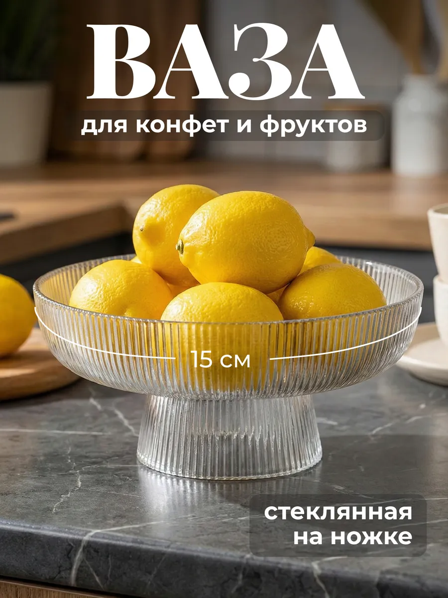 Фруктовница ваза для конфет на ножке стеклянная