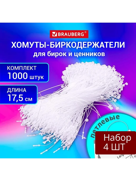 Brauberg Набор 4 уп Хомут-биркодержатель петлевой, 17,5 см, вариант