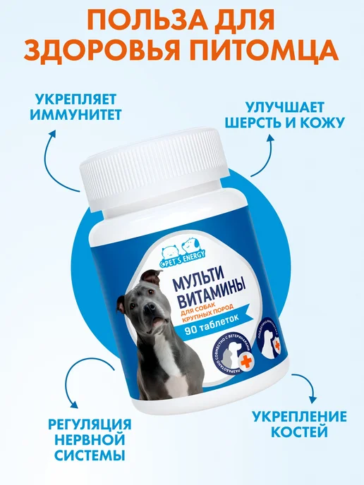 PET'S ENERGY Мультивитамины для крупных собак, 150 мл, 90 шт, фото 4