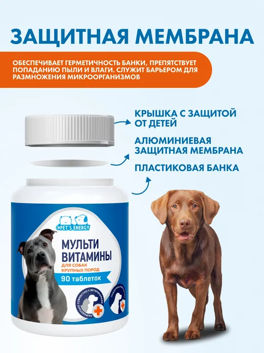 PET'S ENERGY Мультивитамины для крупных собак, 150 мл, 90 шт, фото 5