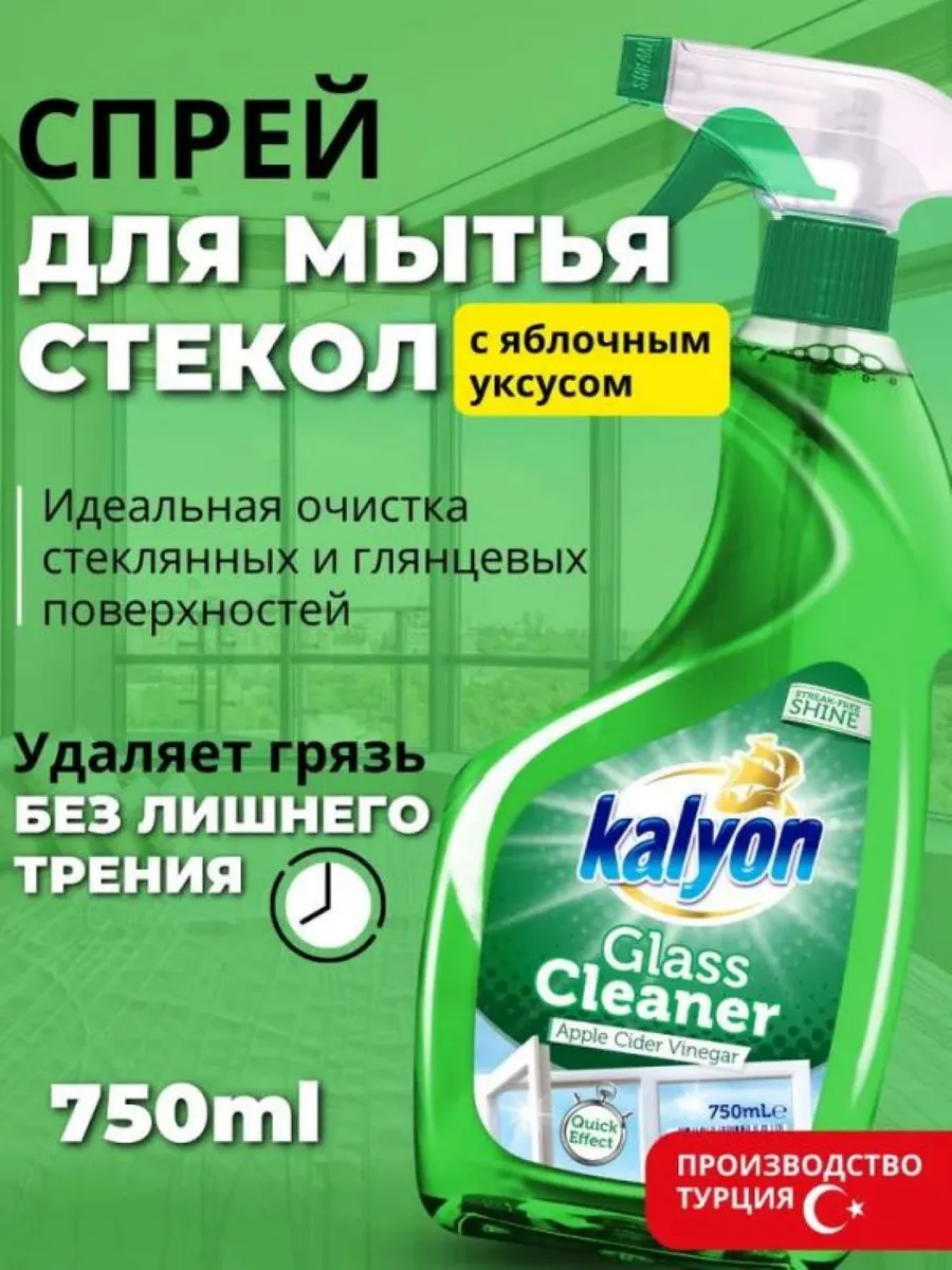 Стекло очиститель Kalyon Apple 750 мл