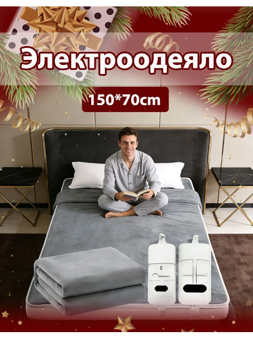 Электроодеяло 70*150 см,220В, 70x150 см