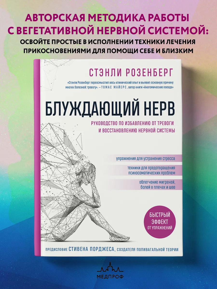 Блуждающий нерв. Руководство по избавлению от тревоги и