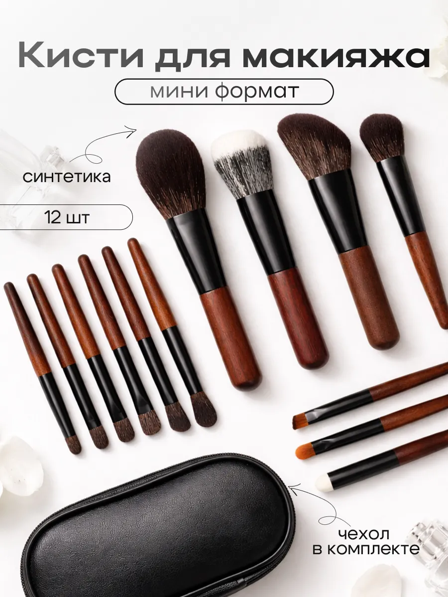Кисти для макияжа профессиональные мини