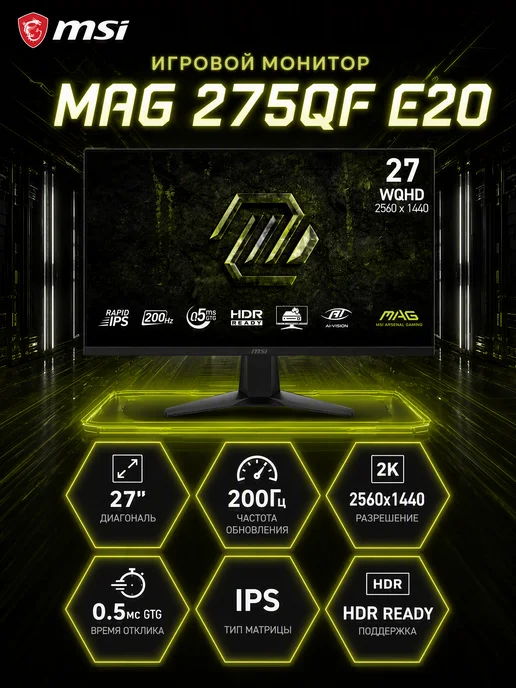 MSI MAG 275QF E20 2560x1440 200 Гц 0.5Ms 27" Монитор 200Hz, 2560x1440