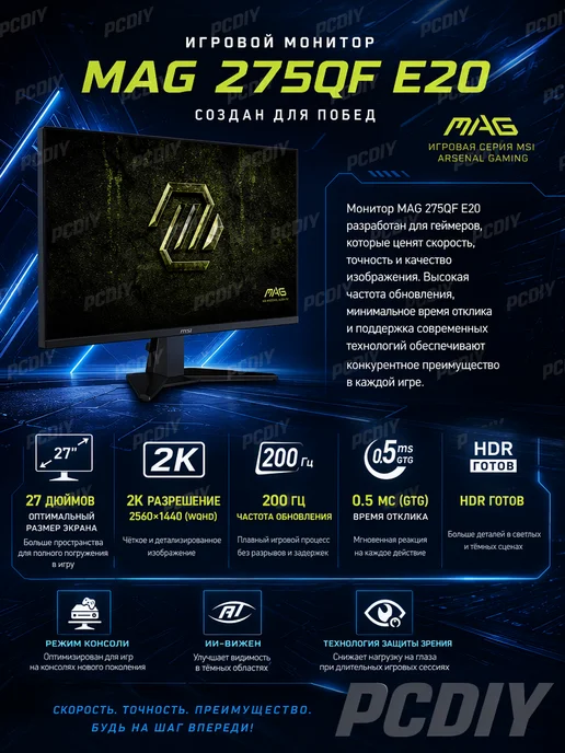 MSI MAG 275QF E20 2560x1440 200 Гц 0.5Ms 27" Монитор 200Hz, 2560x1440, фото 2