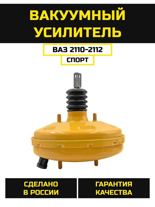 BESTPARTS Вакуумный усилитель тормозов серии «СПОРТ» 2110, вариант