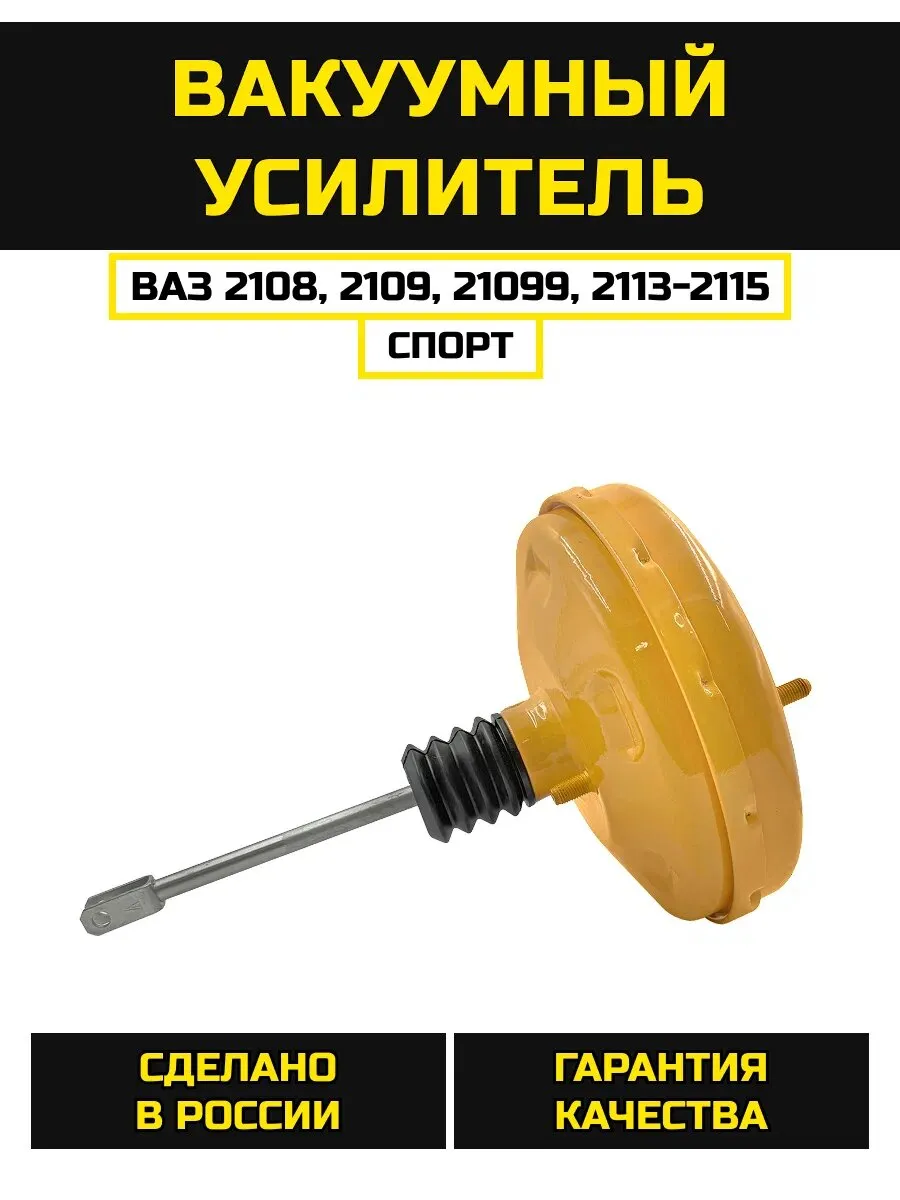 Вакуумный усилитель тормозов серии «СПОРТ» 2108