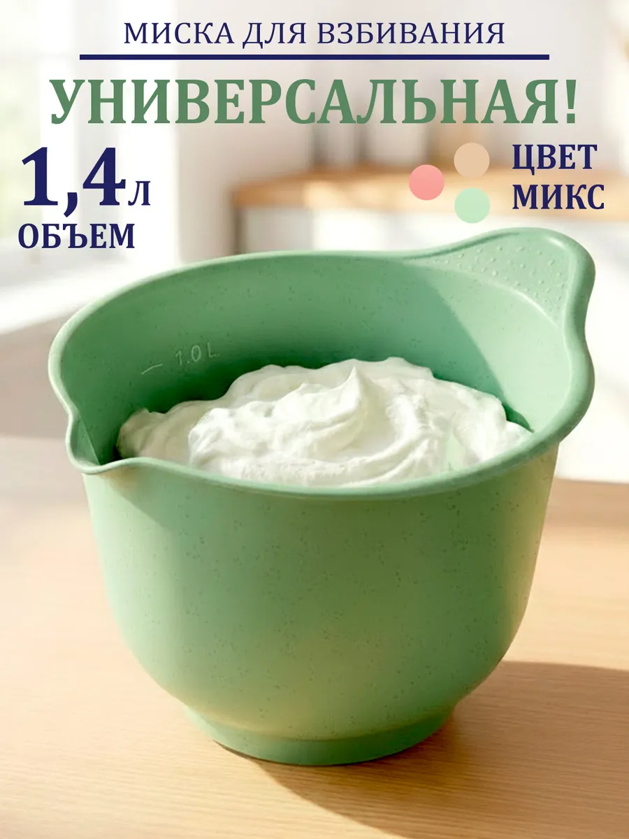 Миска для смешивания 1.4 л