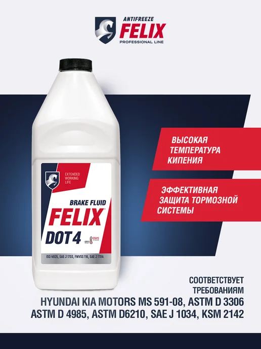 FELIX (авто) Тормозная жидкость FELIX DOT 4, 0,91 мл, фото 2