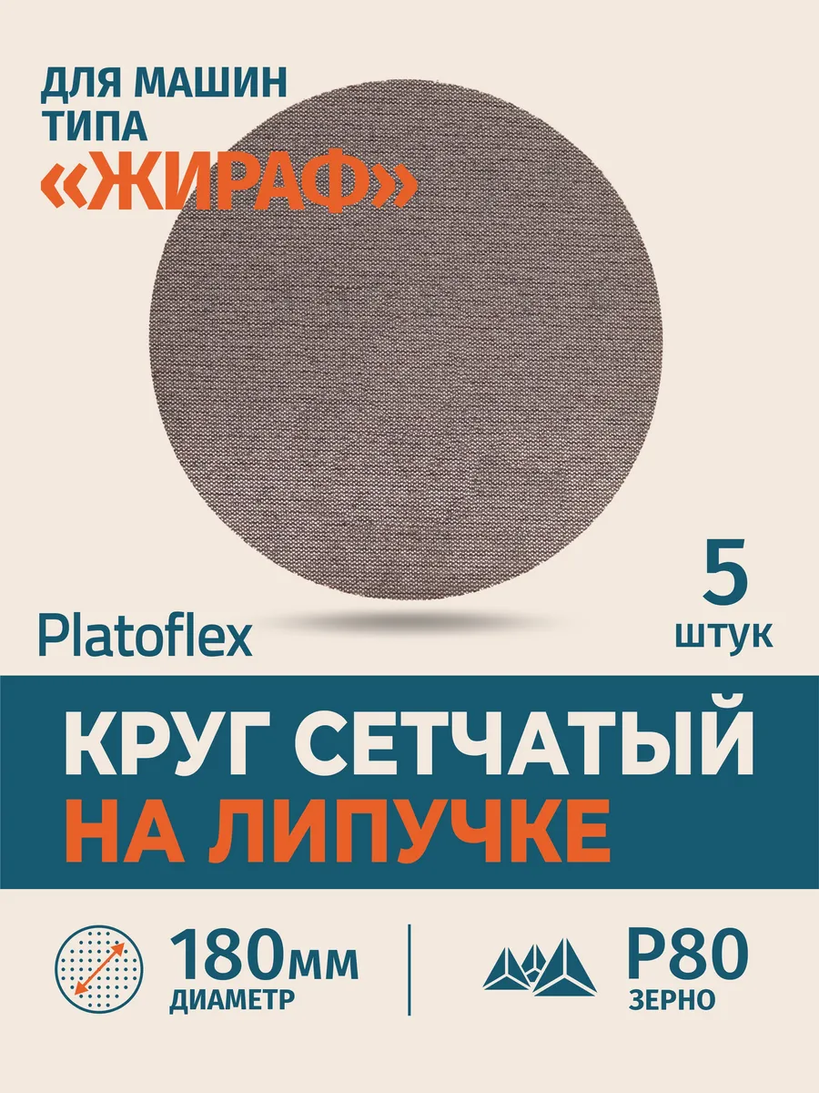 Круг шлифовальный сетчатый 180 мм P80, 5шт