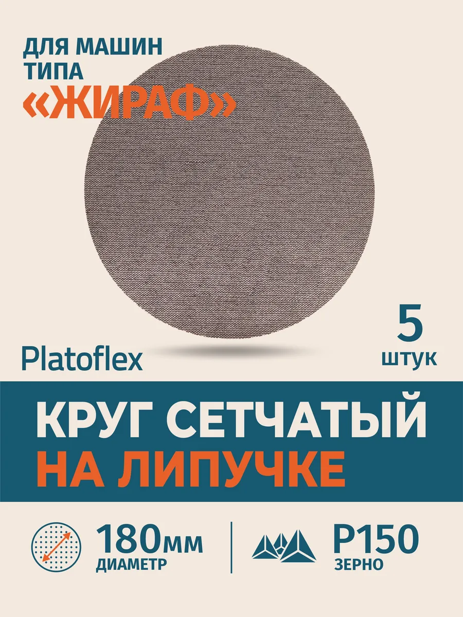 Круг шлифовальный сетчатый 180 мм P150, 5 шт
