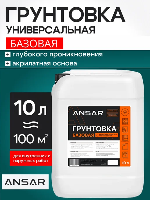 Ansar Грунтовка глубокого проникновения универсальная 10 л, 10 л