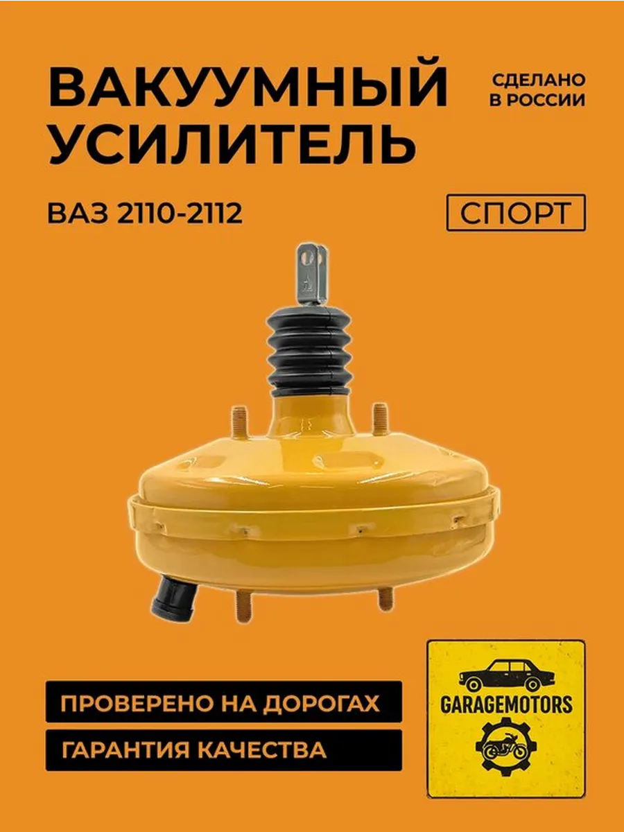 Вакуумный усилитель тормозов серии «СПОРТ» 2110