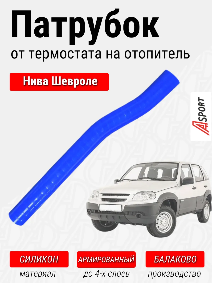 Патрубок от термостата на отопитель Нива Шевроле