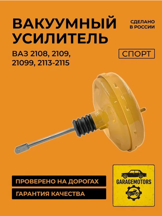 GarageMotors Вакуумный усилитель тормозов серии «СПОРТ» 2108, вариант