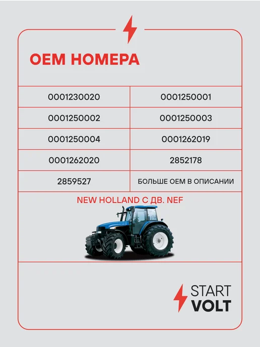 STARTVOLT Стартер New Holland NEF, вариант, фото 2