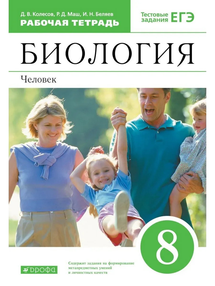 Биология 8 класс. Колесов. Человек. Рабочая тетрадь