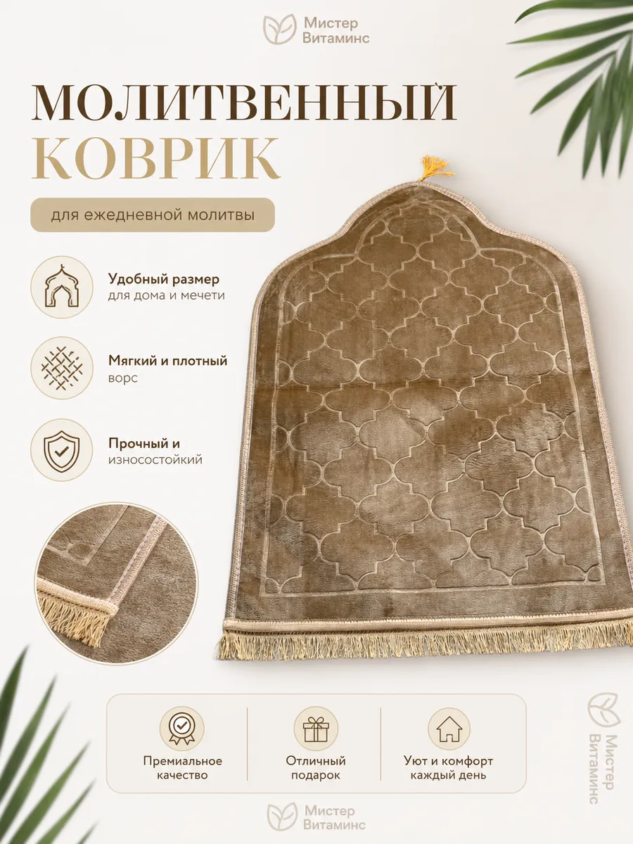 Молитвенный коврик для намаза