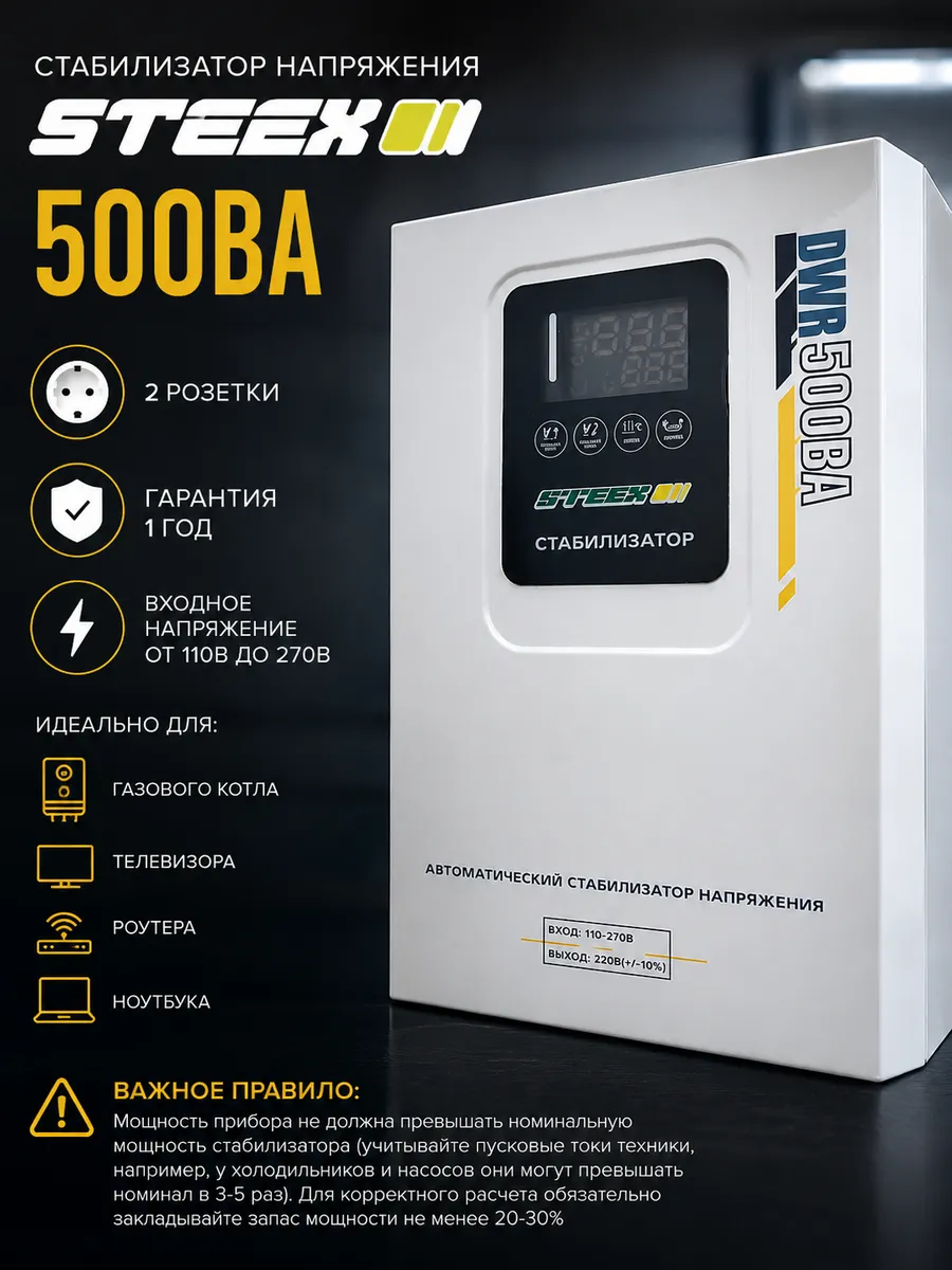Стабилизатор напряжения 220В для дома, 500ВА (400Вт)