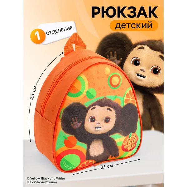 Рюкзак детский Чебурашка