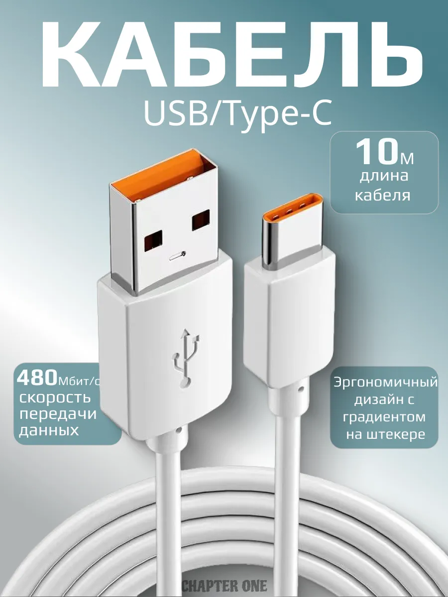 Кабель силиконовый USB Type C 10 метров для зарядки телефона