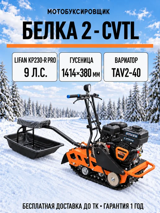 ТЕХНОМОТОРФ Мотобуксировщик БЕЛКА 2 - CVTL (+Фара) 9 л.с, вариатор, 9 л