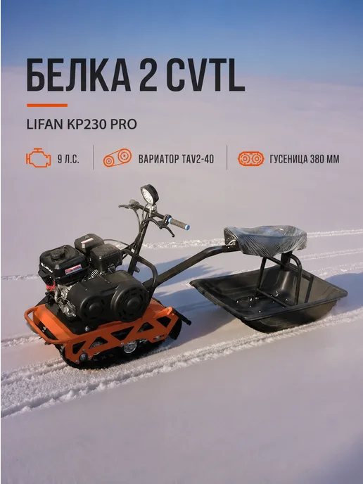 ТЕХНОМОТОРФ Мотобуксировщик БЕЛКА 2 - CVTL (+Фара) 9 л.с, вариатор, 9 л, фото 5