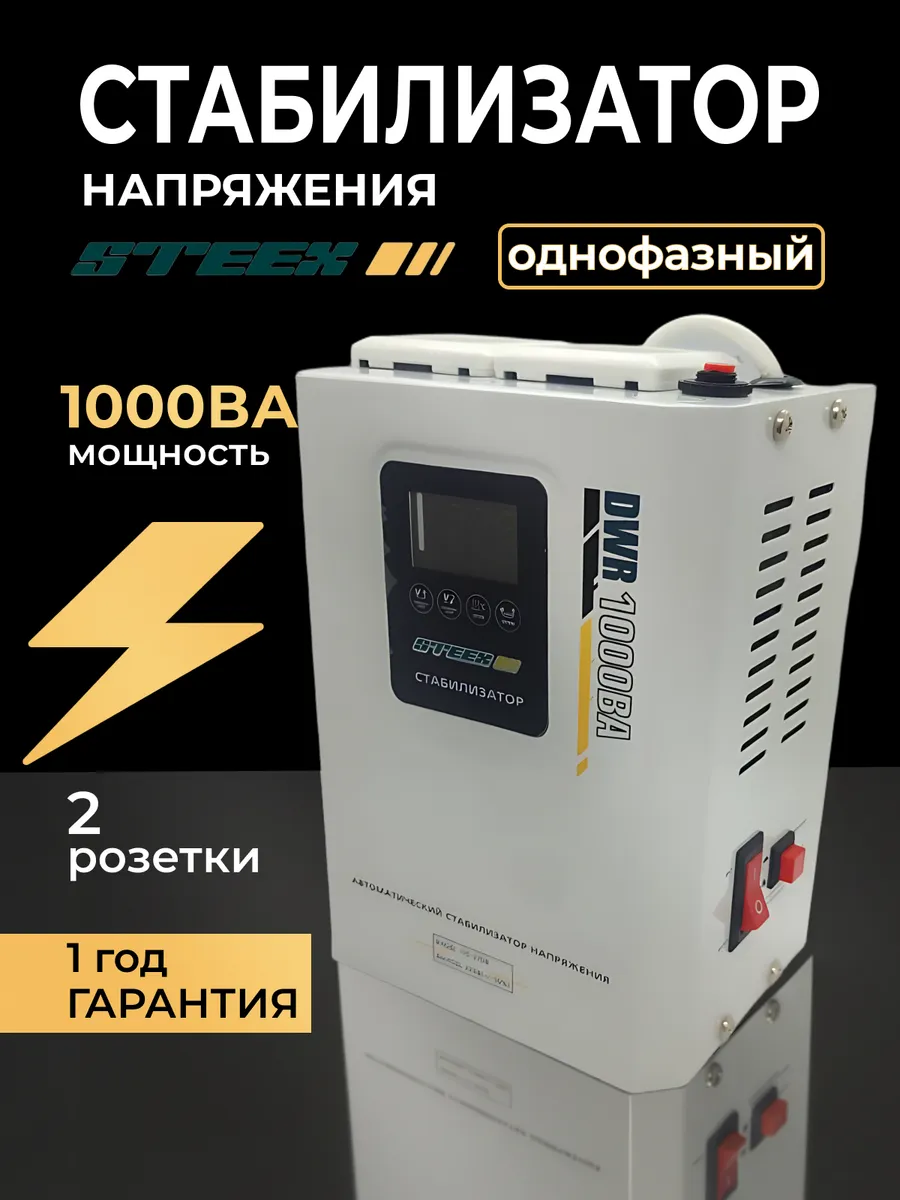 Стабилизатор напряжения 220В для дома, 1000ВА (800Вт)