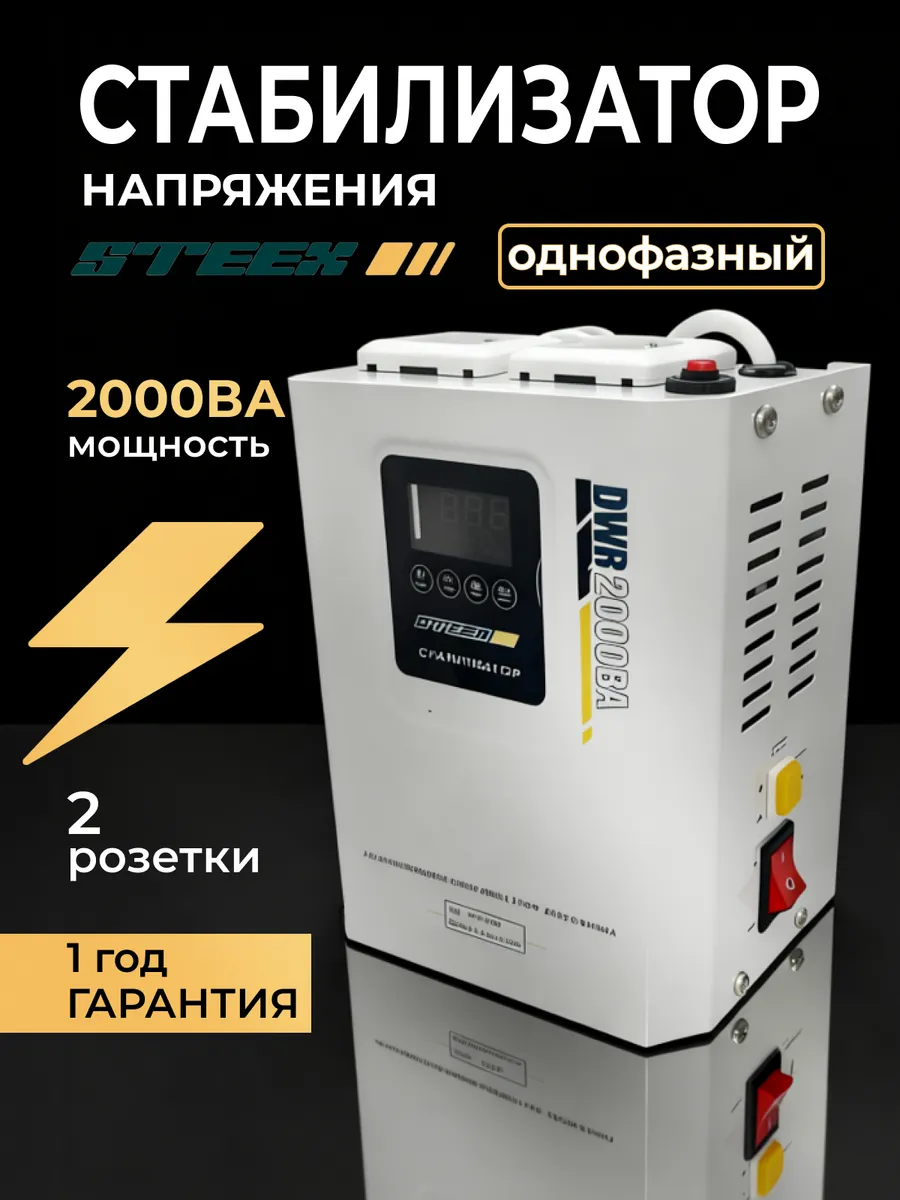 Стабилизатор напряжения 220В для дома, 2000ВА (1600Вт)