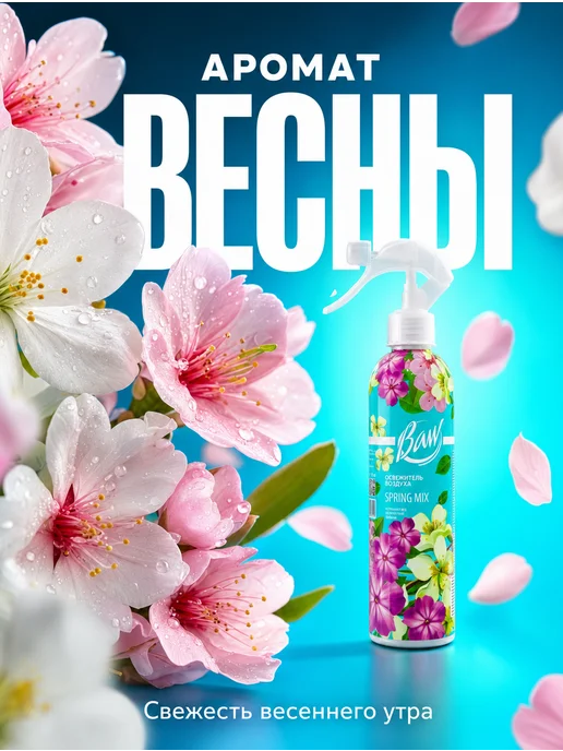 Освежитель воздуха Baw Spring Mix 400 мл, 400 мл, фото 2