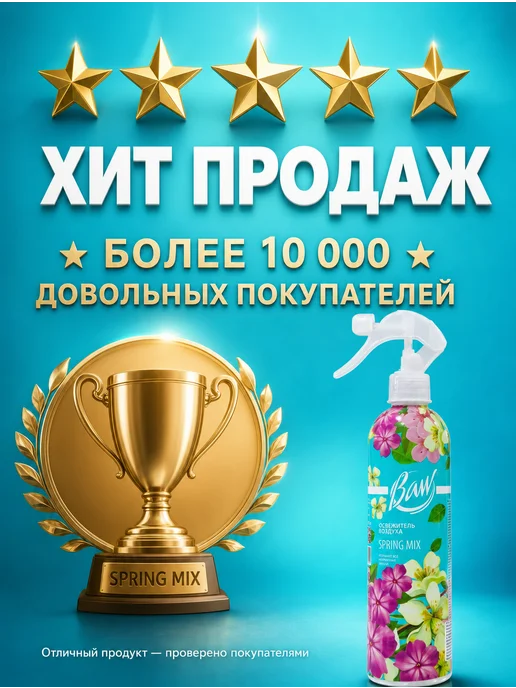 Освежитель воздуха Baw Spring Mix 400 мл, 400 мл, фото 5