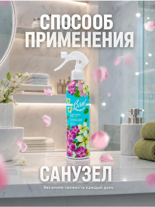 Освежитель воздуха Baw Spring Mix 400 мл, 400 мл, фото 6