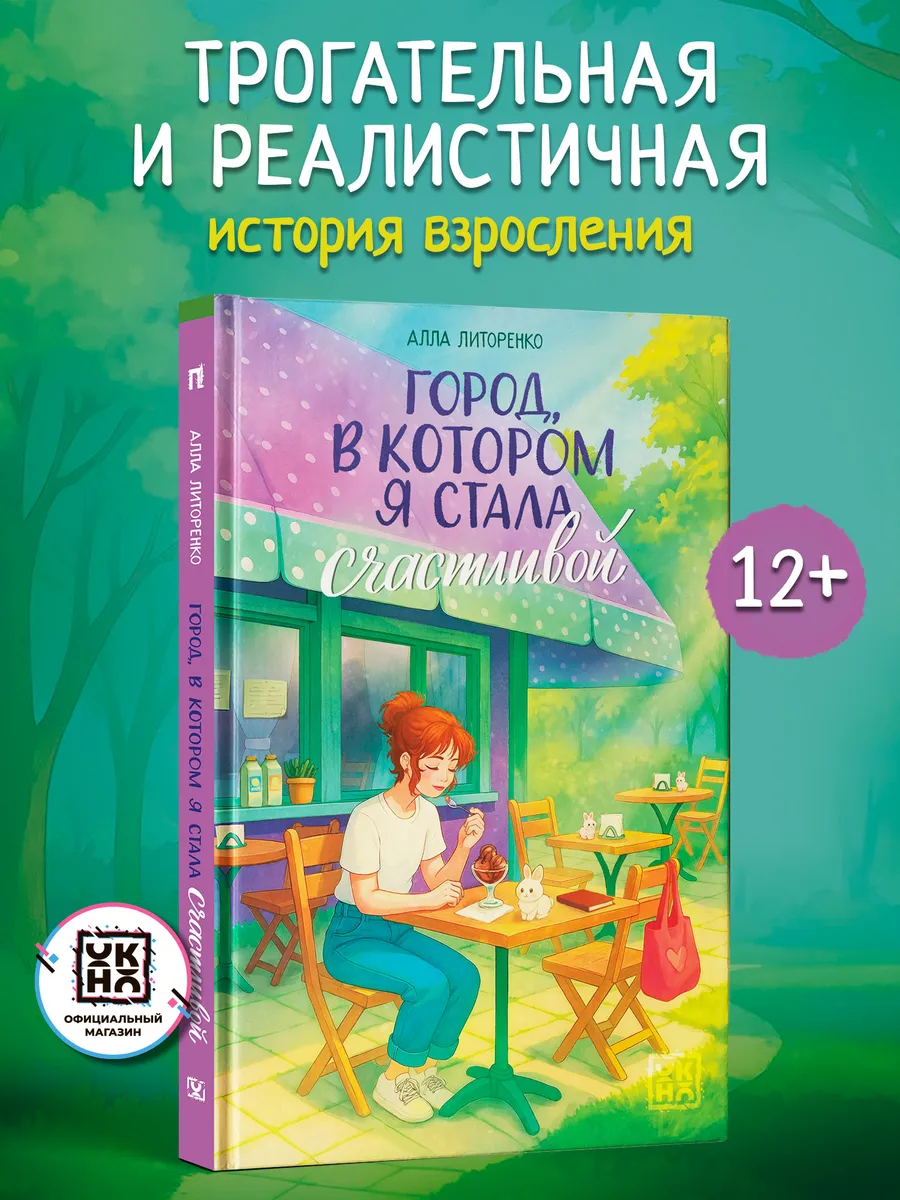 Город, в котором я стала счастливой Книги для подростков