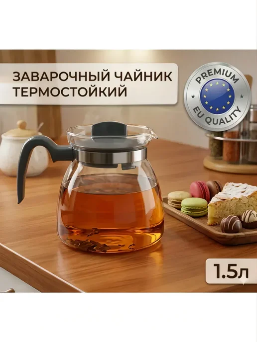 Термисил Чайник Заварочный стеклянный с крышкой MAYA 1,25 л, 1,25 л