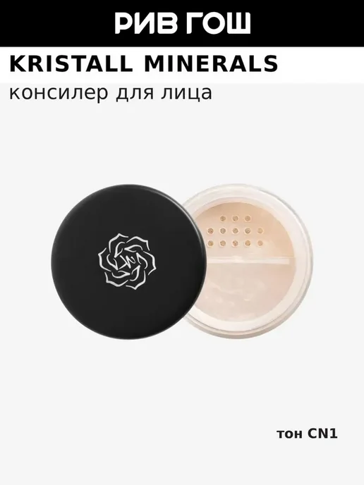 Kristall Minerals cosmetics Консилер для лица минеральный, CN1 Светлый Нейтральный, черный